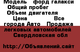  › Модель ­ форд галакси › Общий пробег ­ 201 000 › Объем двигателя ­ 2 › Цена ­ 585 000 - Все города Авто » Продажа легковых автомобилей   . Свердловская обл.